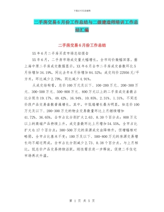 二手房交易6月份工作总结与二级建造师培训工作总结汇编