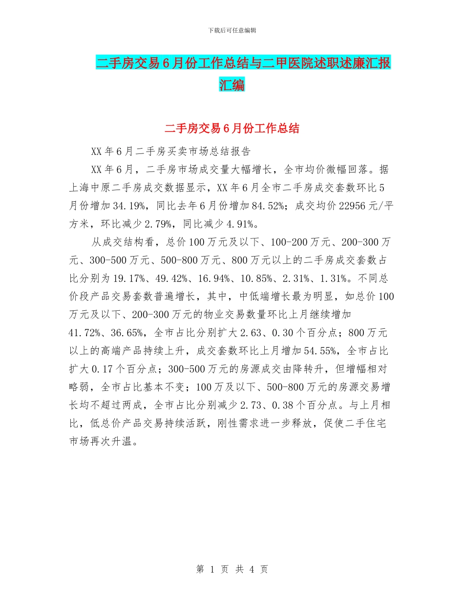二手房交易6月份工作总结与二甲医院述职述廉汇报汇编_第1页
