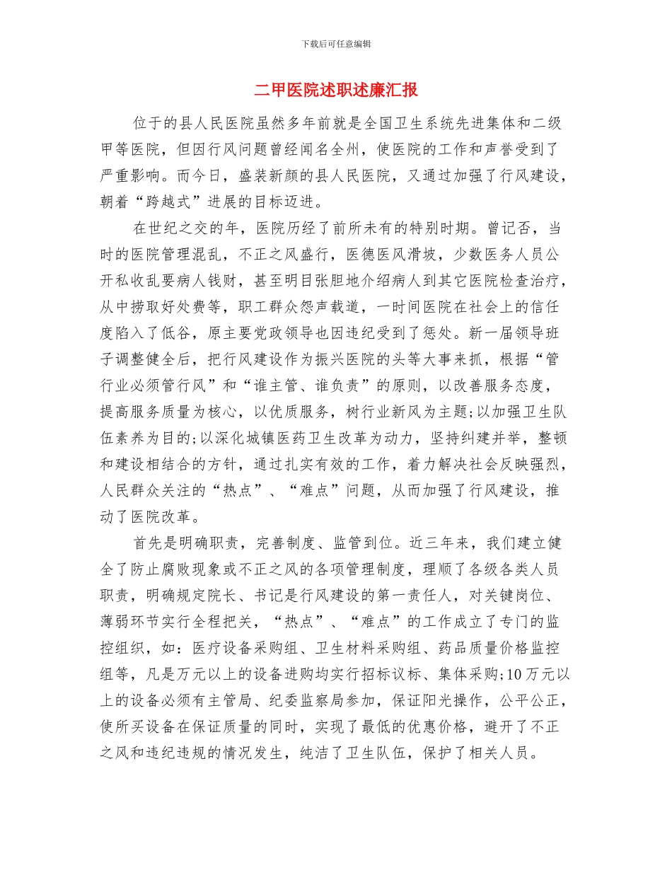 二手房交易6月份工作总结与二甲医院述职述廉汇报汇编_第2页