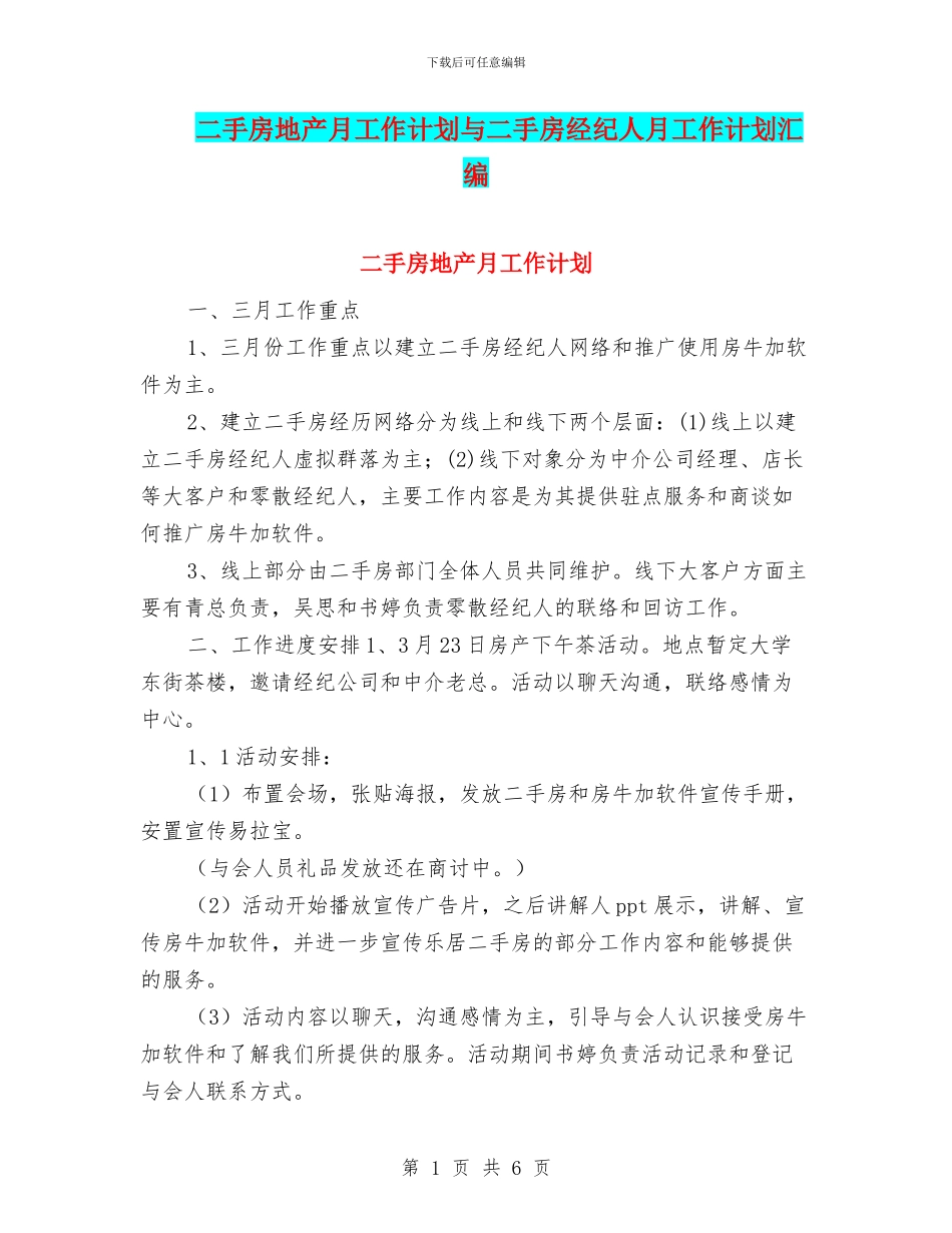 二手房地产月工作计划与二手房经纪人月工作计划汇编_第1页