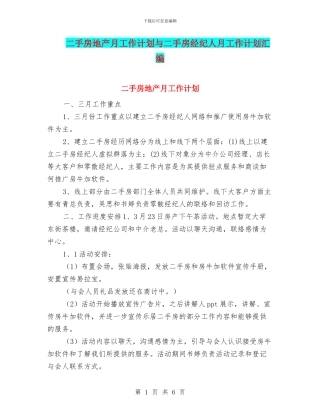 二手房地产月工作计划与二手房经纪人月工作计划汇编