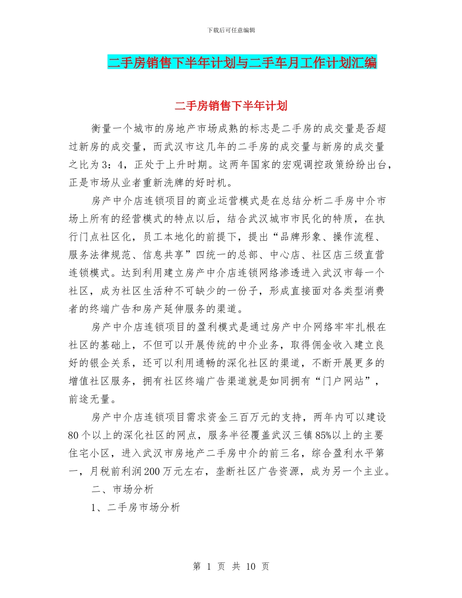 二手房销售下半年计划与二手车月工作计划汇编_第1页