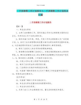 二手房销售工作计划报告与二手房销售工作计划范本汇编