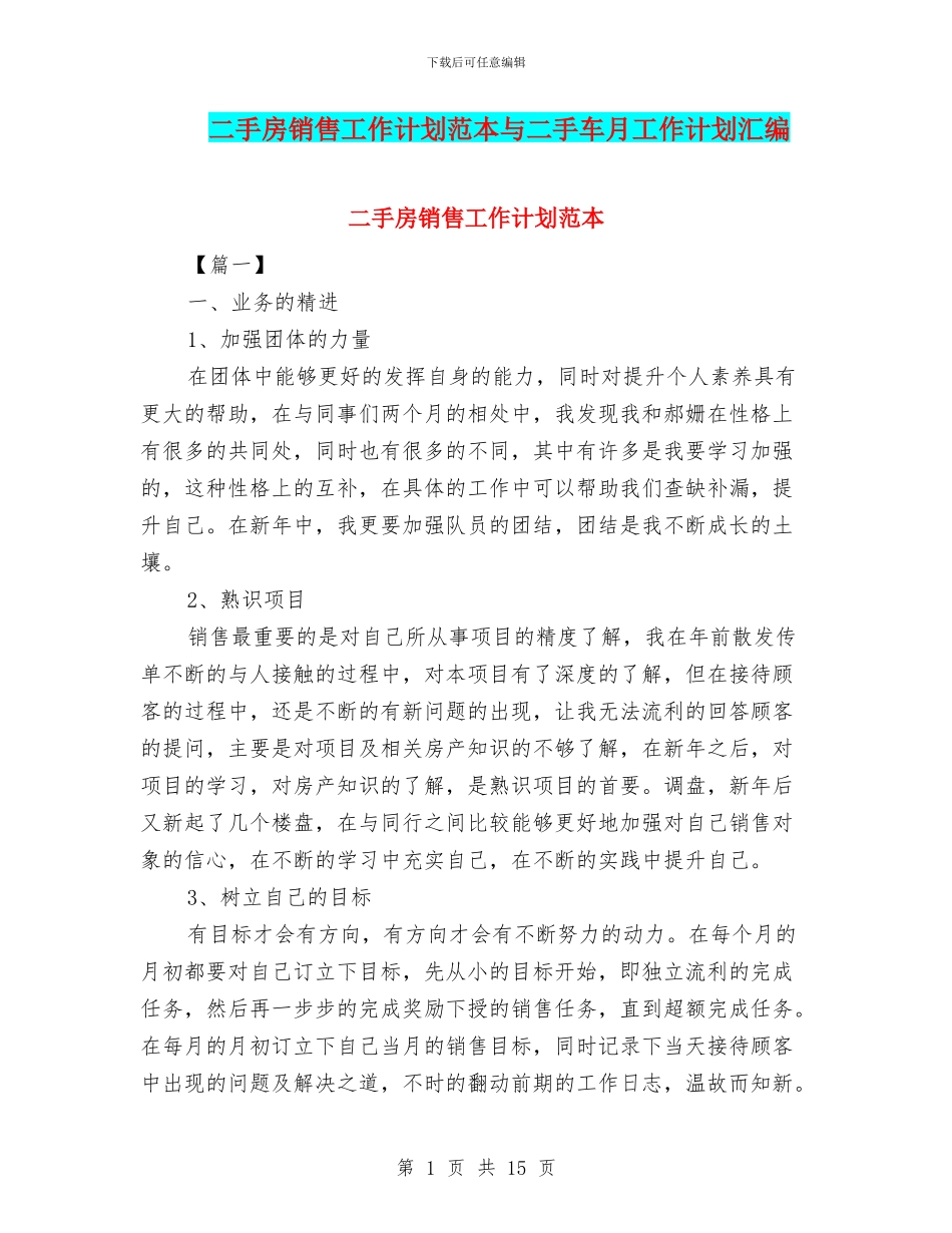 二手房销售工作计划范本与二手车月工作计划汇编_第1页