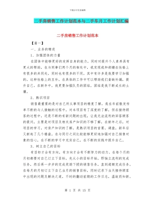 二手房销售工作计划范本与二手车月工作计划汇编