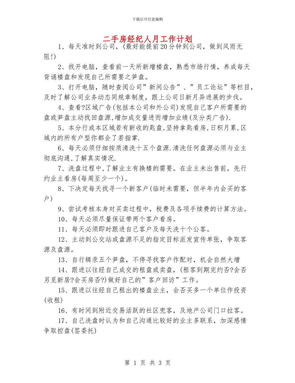 二手房经纪人月工作计划_第1页