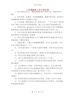 二手房经纪人月工作计划