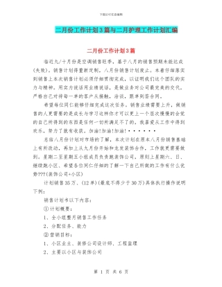 二月份工作计划3篇与二月护理工作计划汇编