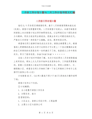 二月份工作计划3篇与二月工作计划书范文汇编