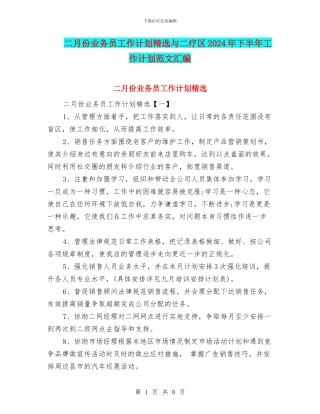 二月份业务员工作计划精选与二疗区2024年下半年工作计划范文汇编