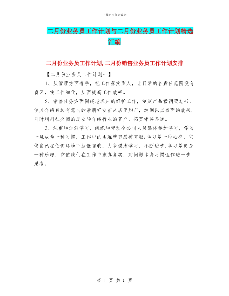二月份业务员工作计划与二月份业务员工作计划精选汇编_第1页