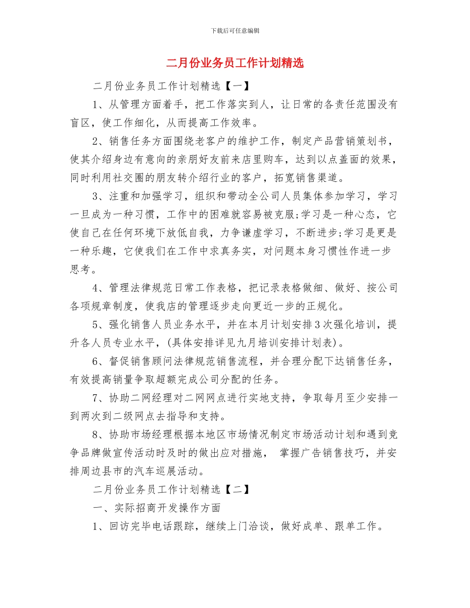 二月份业务员工作计划与二月份业务员工作计划精选汇编_第2页
