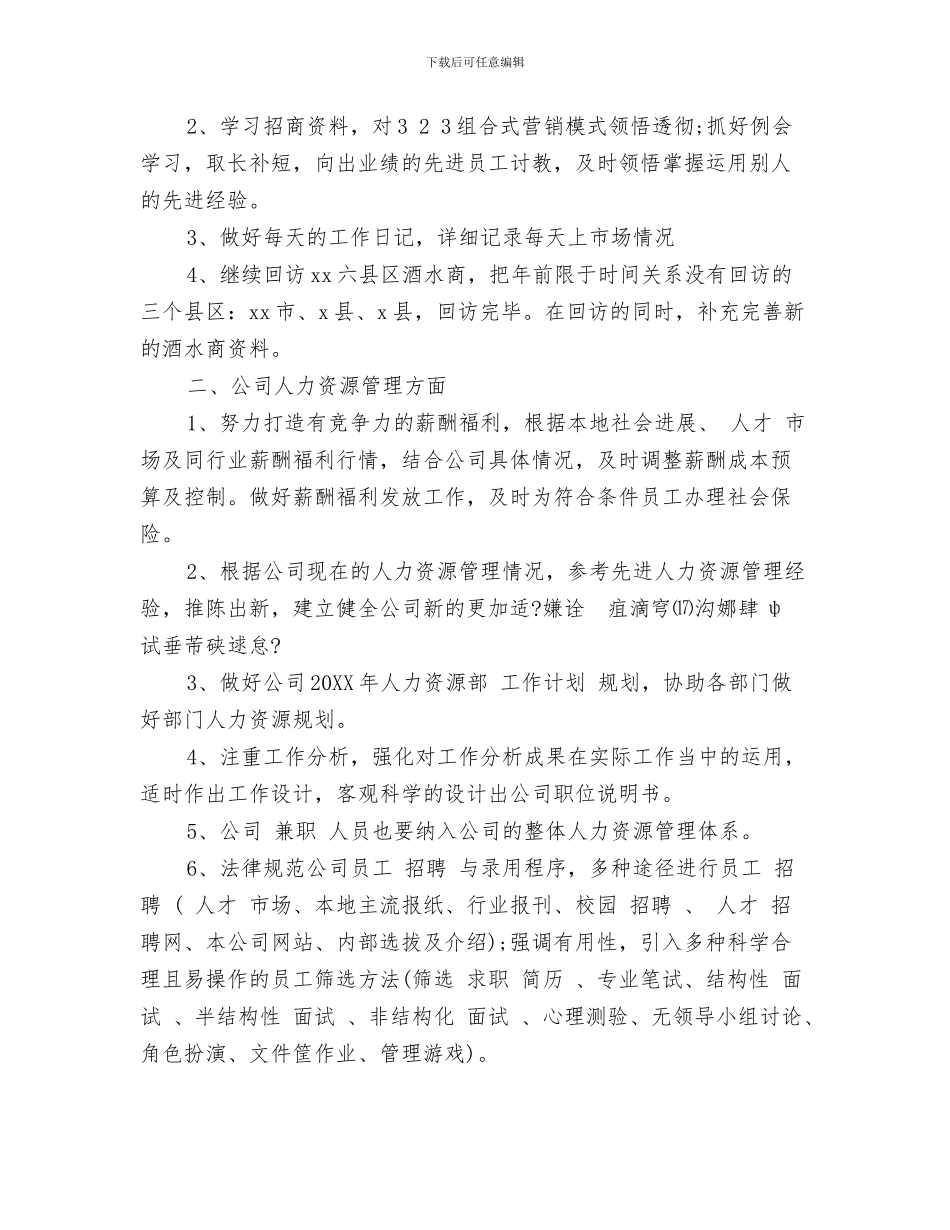 二月份业务员工作计划与二月份业务员工作计划精选汇编_第3页