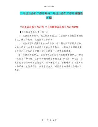 二月份业务员工作计划与二月份业务员工作计划精选汇编