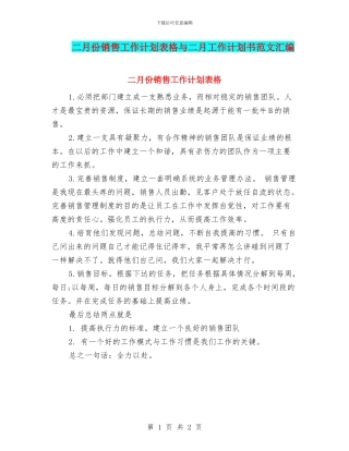 二月份销售工作计划表格与二月工作计划书范文汇编
