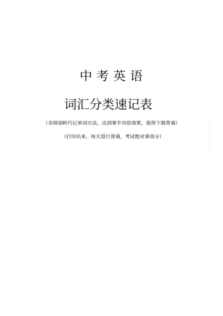 中考英语单词词汇分类速记表打印背诵版