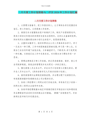 二月月度工作计划表格与二疗区2024年工作计划汇编