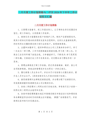 二月月度工作计划表格与二疗区2024年下半年工作计划范文汇编