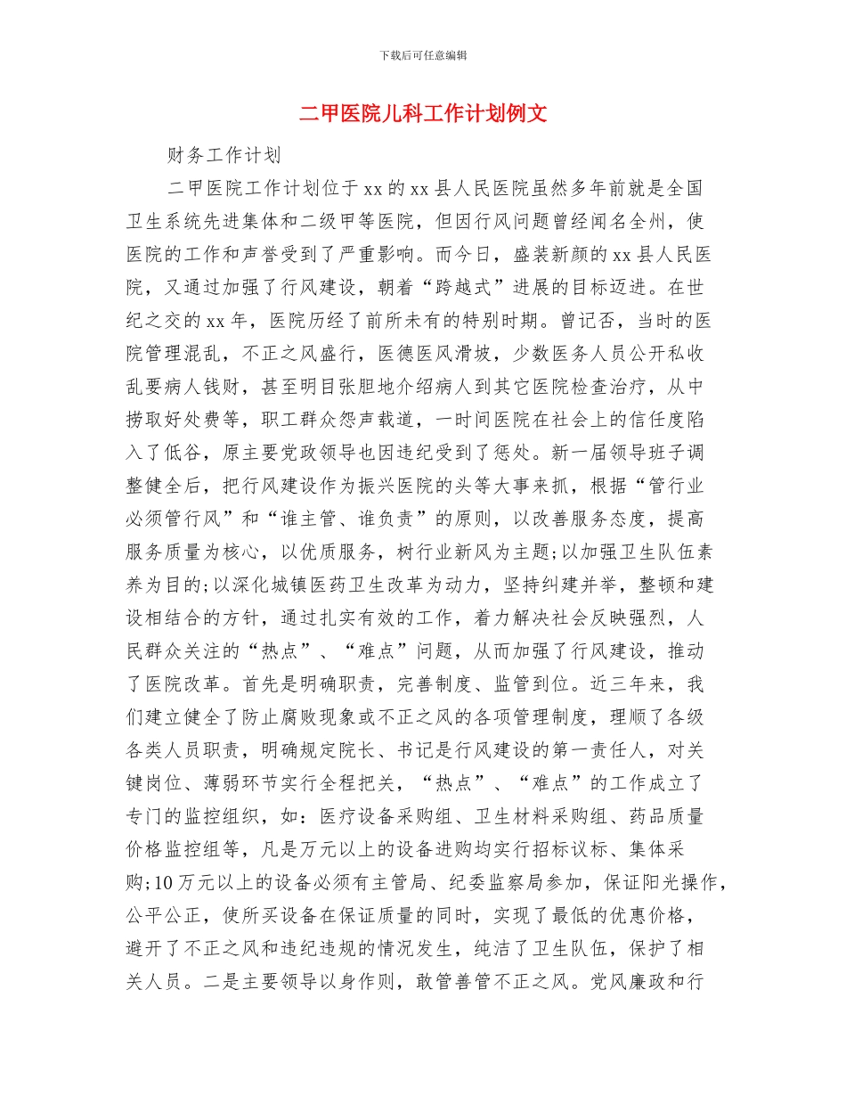 二月月度工作计划表格与二甲医院儿科工作计划例文汇编_第2页