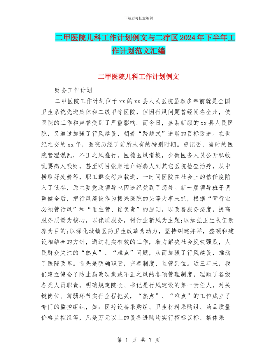 二甲医院儿科工作计划例文与二疗区2024年下半年工作计划范文汇编_第1页