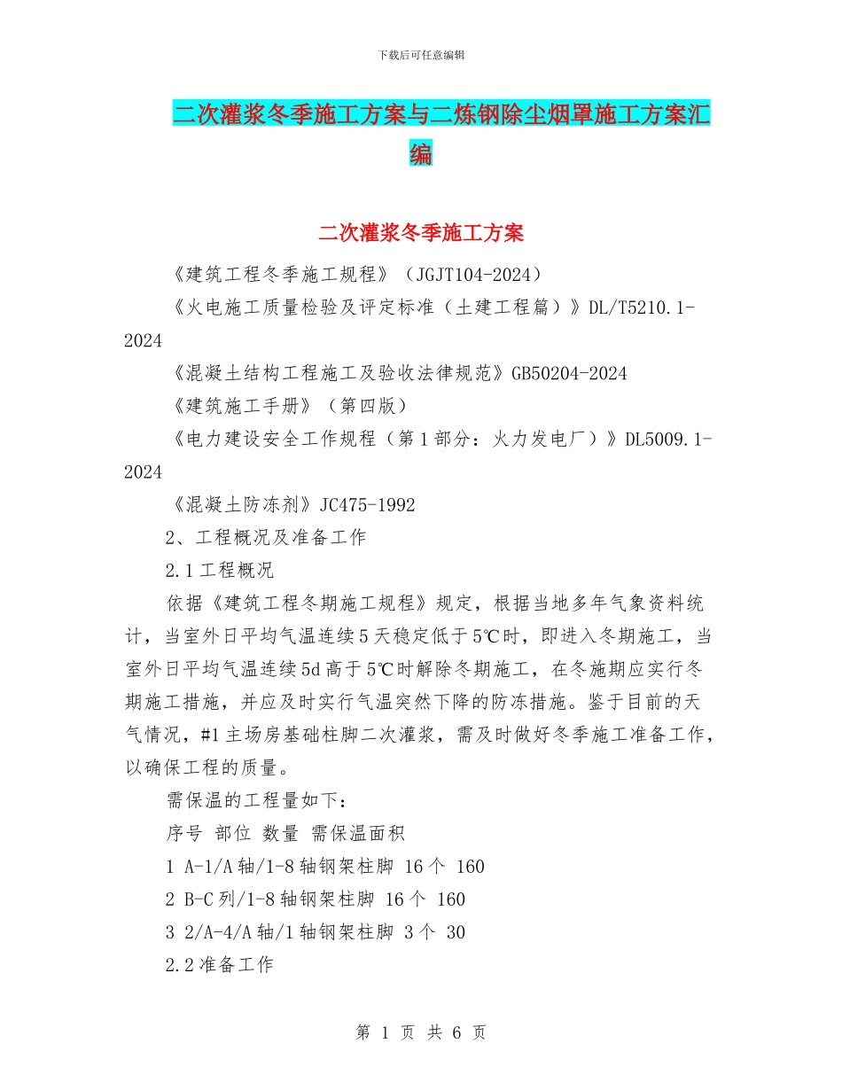 二次灌浆冬季施工方案与二炼钢除尘烟罩施工方案汇编_第1页