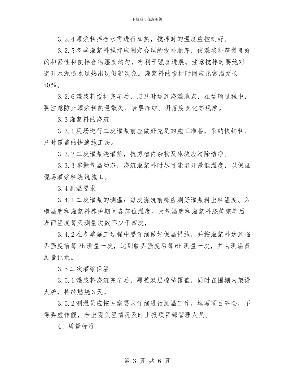 二次灌浆冬季施工方案与二炼钢除尘烟罩施工方案汇编_第3页