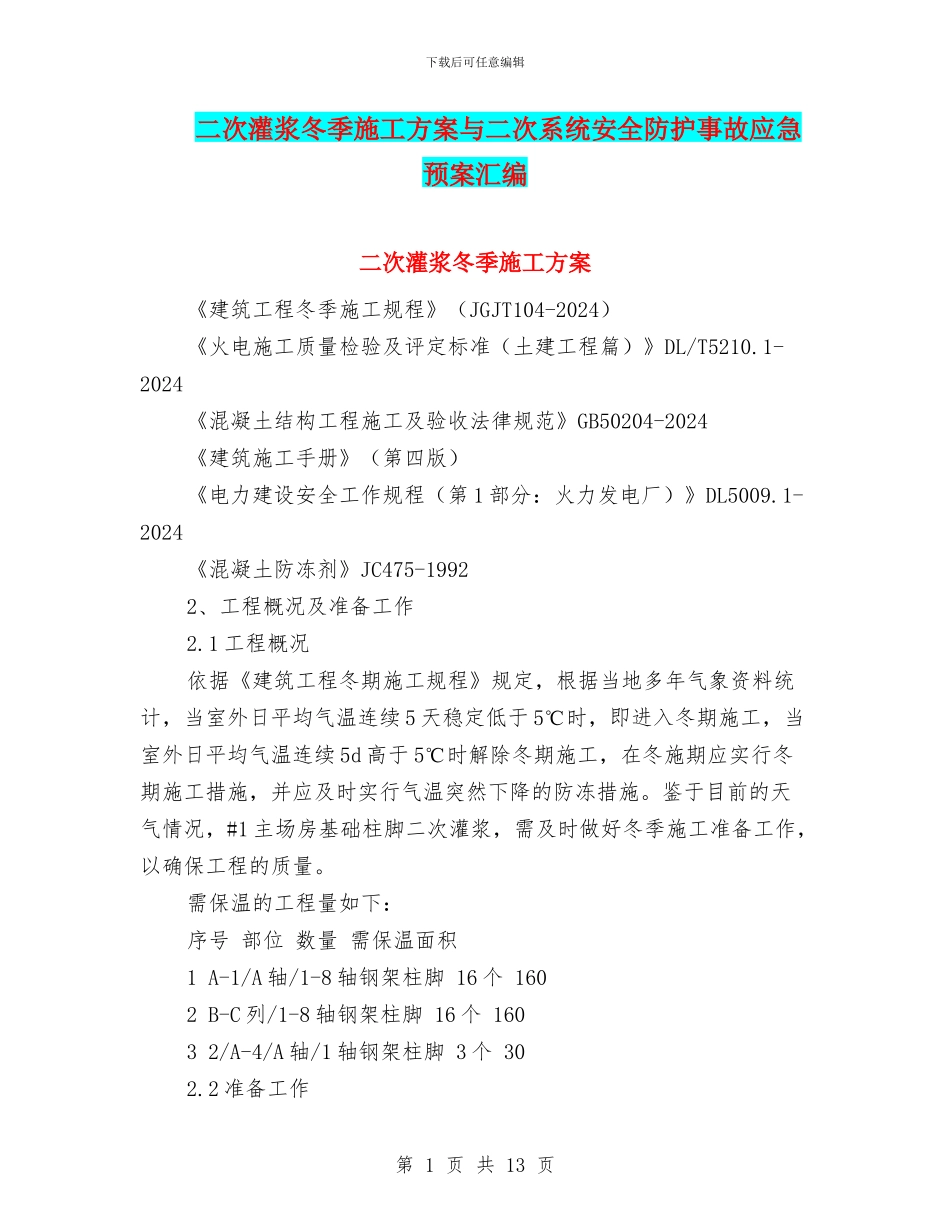 二次灌浆冬季施工方案与二次系统安全防护事故应急预案汇编_第1页