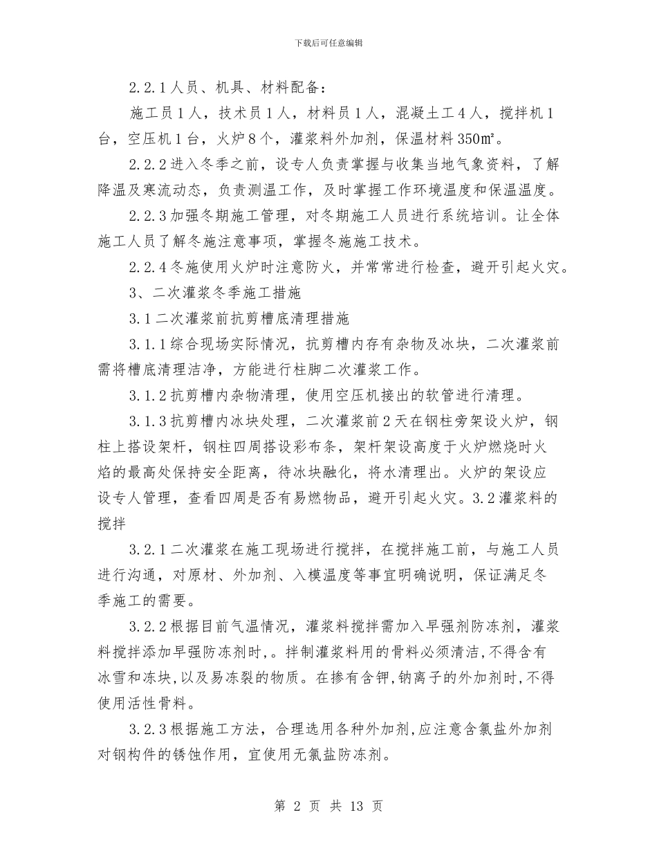 二次灌浆冬季施工方案与二次系统安全防护事故应急预案汇编_第2页