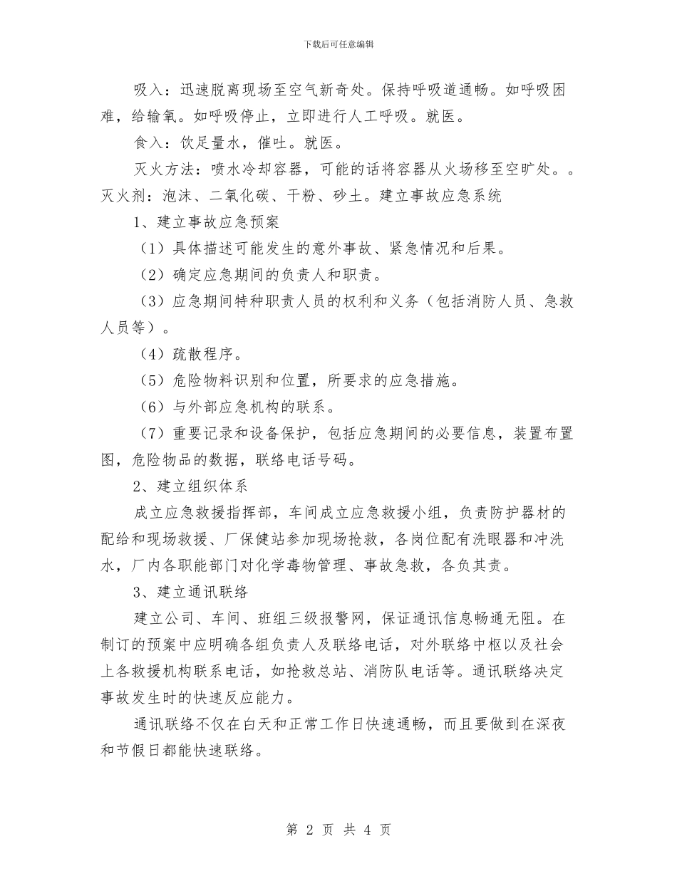 二甲苯泄漏应急预案与二甲苯泄露应急预案汇编_第2页