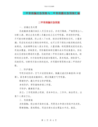 二甲苯泄漏应急预案与二甲苯泄露应急预案汇编