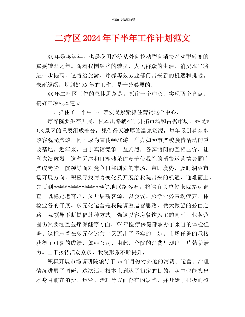 二疗区2024年下半年工作计划范文_第1页
