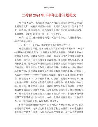 二疗区2024年下半年工作计划范文
