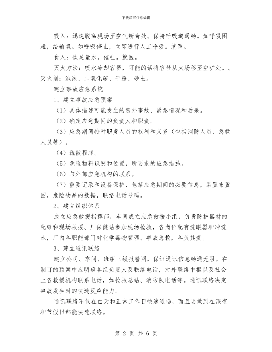 二甲苯泄露应急预案与互联网广告整治实施方案汇编_第2页