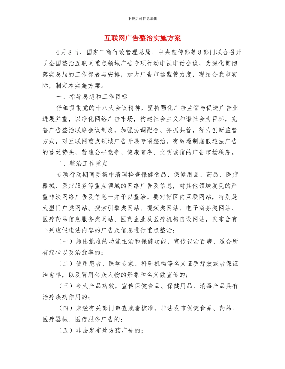 二甲苯泄露应急预案与互联网广告整治实施方案汇编_第3页