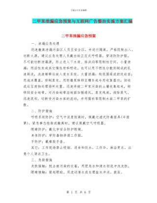 二甲苯泄漏应急预案与互联网广告整治实施方案汇编