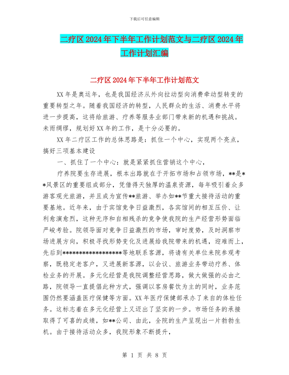 二疗区2024年下半年工作计划范文与二疗区2024年工作计划汇编_第1页