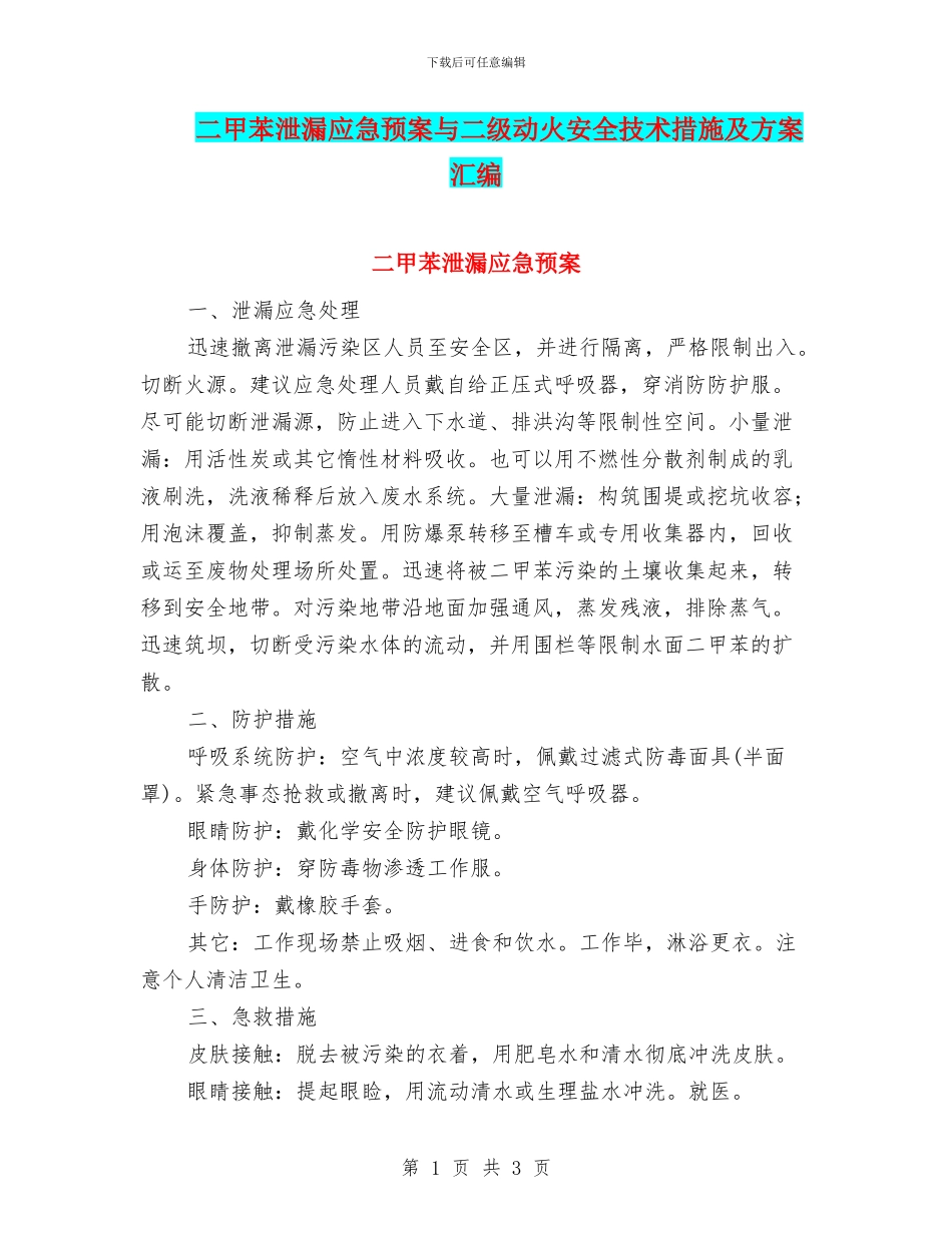 二甲苯泄漏应急预案与二级动火安全技术措施及方案汇编_第1页