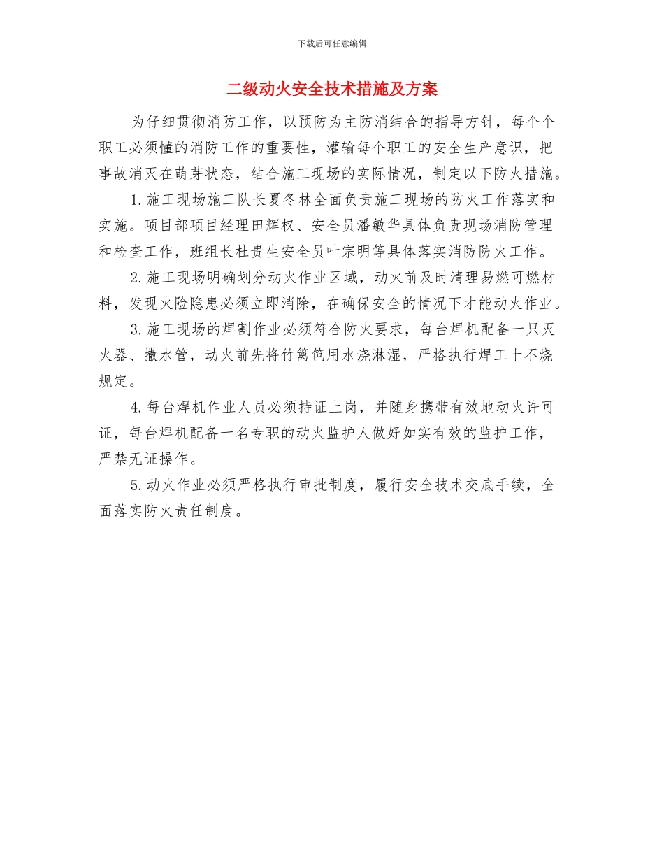二甲苯泄漏应急预案与二级动火安全技术措施及方案汇编_第3页