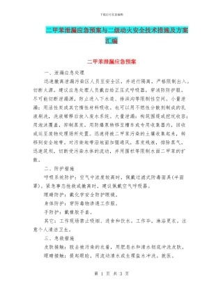 二甲苯泄漏应急预案与二级动火安全技术措施及方案汇编