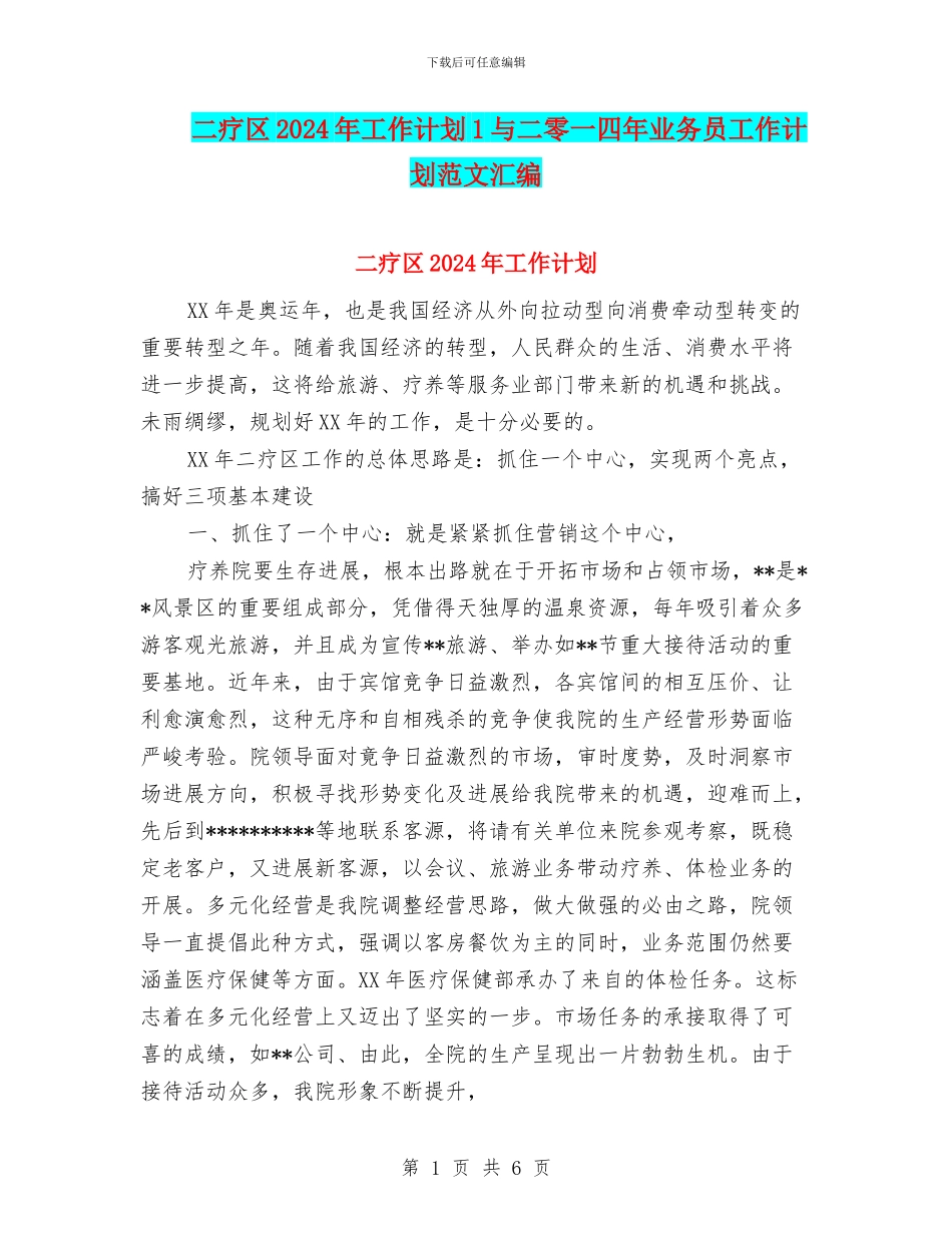 二疗区2024年工作计划1与二零一四年业务员工作计划范文汇编_第1页