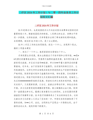 二疗区2024年工作计划1与二零一四年业务员工作计划范文汇编