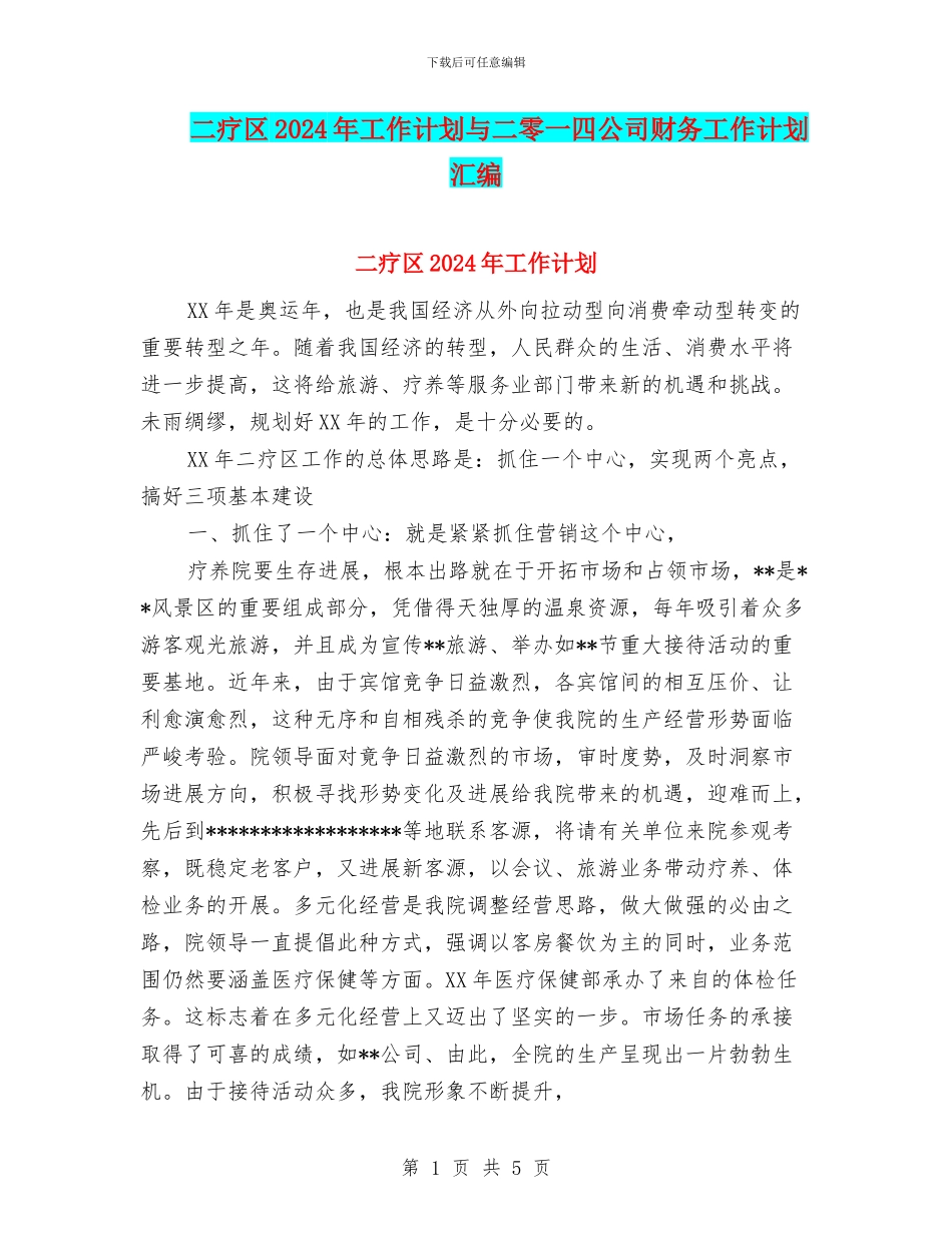 二疗区2024年工作计划与二零一四公司财务工作计划汇编_第1页