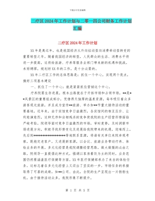 二疗区2024年工作计划与二零一四公司财务工作计划汇编