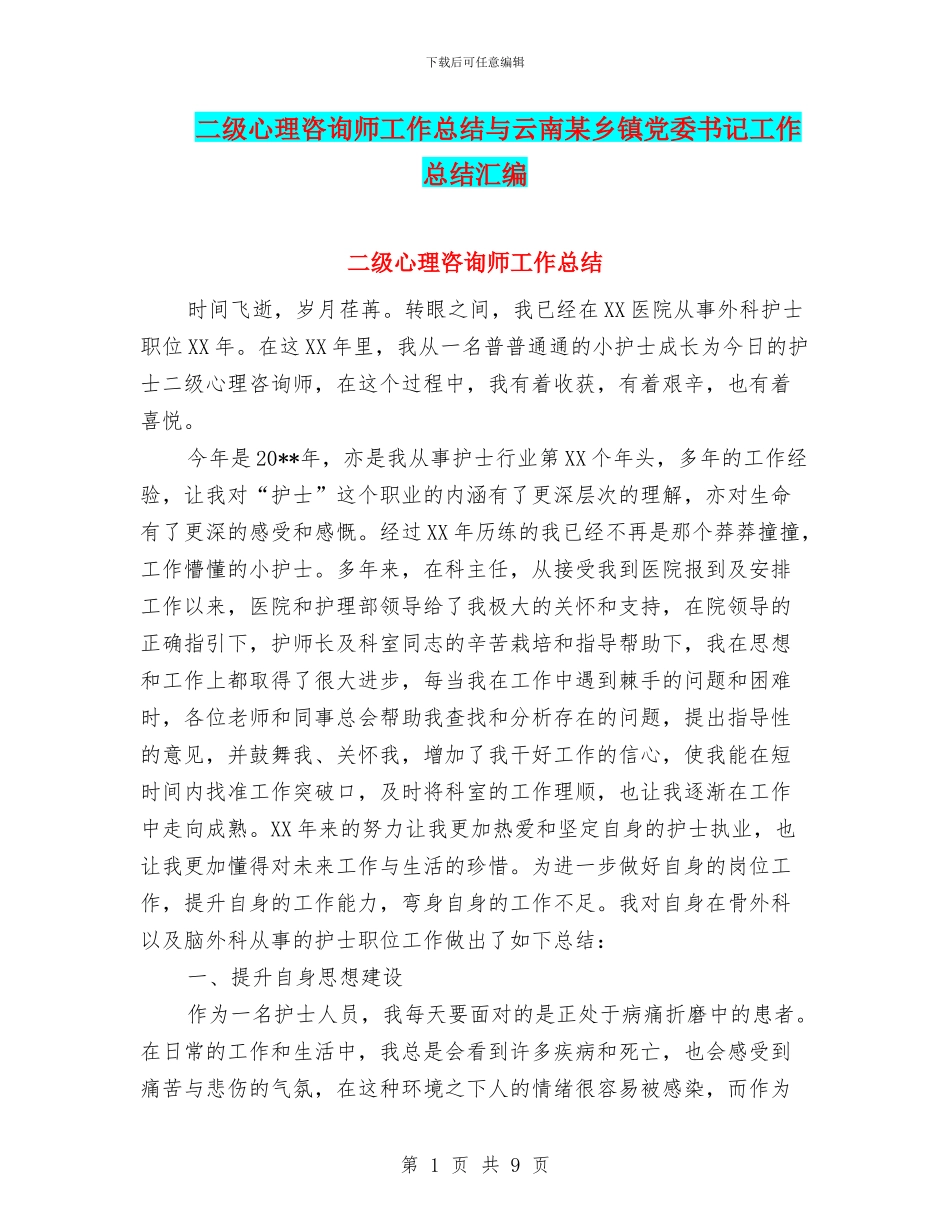 二级心理咨询师工作总结与云南某乡镇党委书记工作总结汇编_第1页