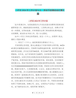 二疗区2024年工作计划与五一劳动节促销活动打算汇编