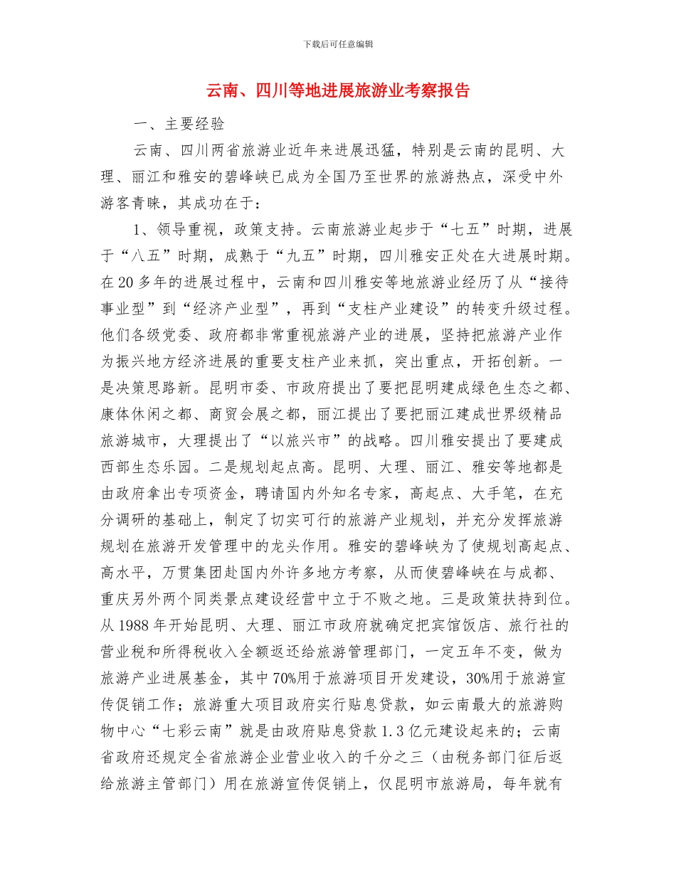 二胎变奏曲与云南、四川等地发展旅游业考察报告汇编_第3页
