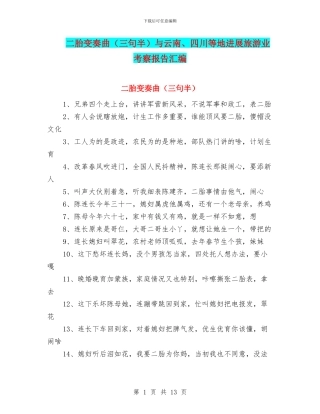 二胎变奏曲与云南、四川等地发展旅游业考察报告汇编