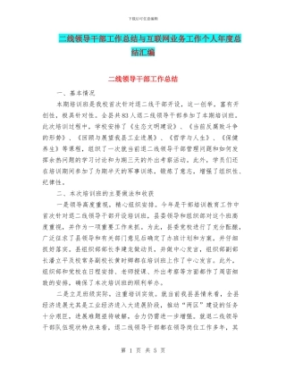 二线领导干部工作总结与互联网业务工作个人年度总结汇编
