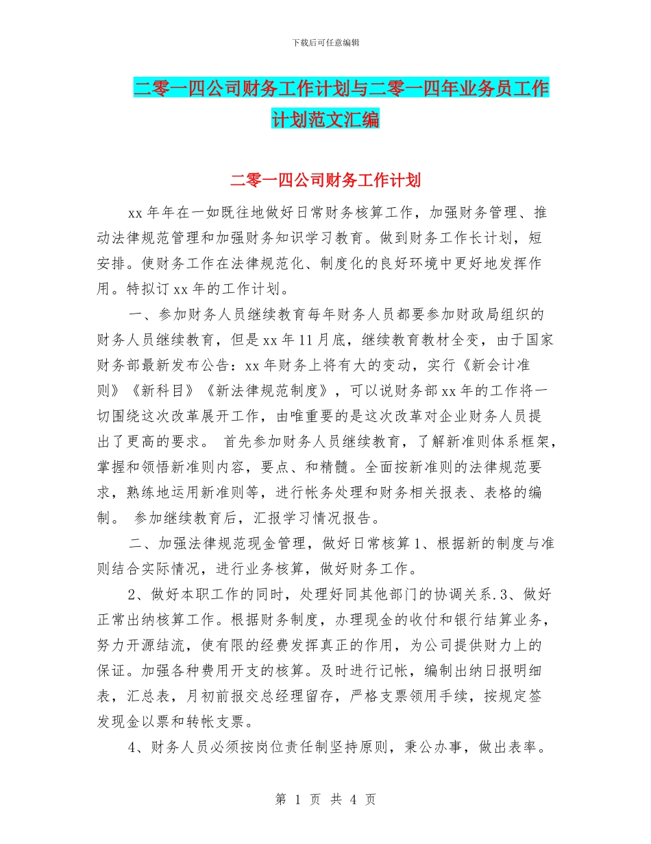 二零一四公司财务工作计划与二零一四年业务员工作计划范文汇编_第1页