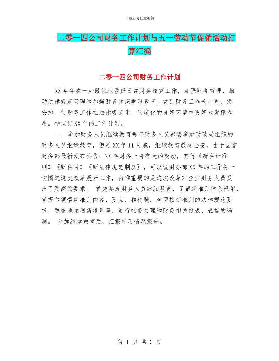 二零一四公司财务工作计划与五一劳动节促销活动打算汇编_第1页